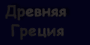 Древняя Греция
