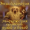 Мифологическая энциклопедия монстров, духов и богов со всего мира